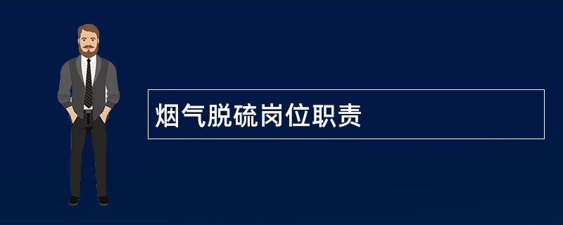 烟气脱硫岗位职责