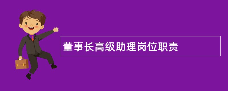 董事长高级助理岗位职责