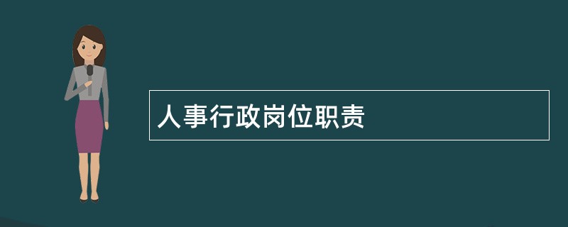 人事行政岗位职责