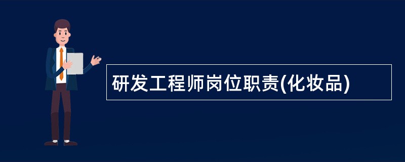 研发工程师岗位职责(化妆品)