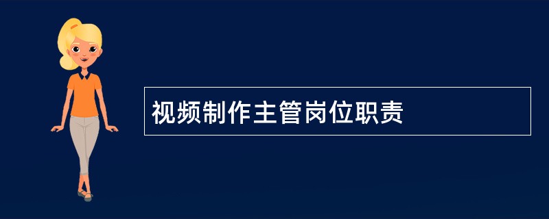 视频制作主管岗位职责