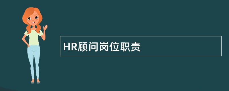 HR顾问岗位职责