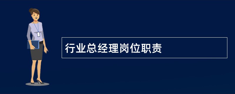 行业总经理岗位职责