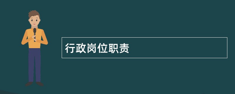 行政岗位职责