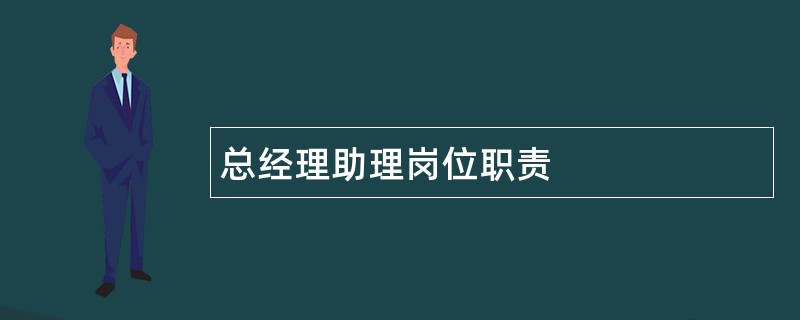 总经理助理岗位职责