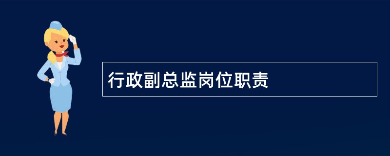 行政副总监岗位职责