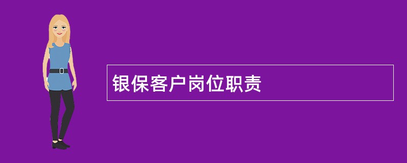 银保客户岗位职责