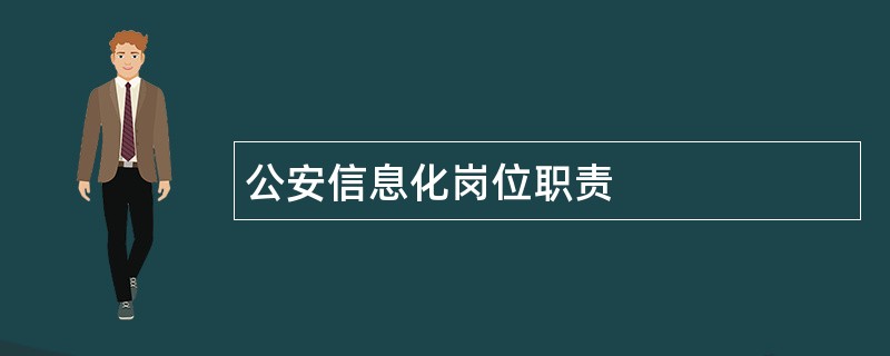 公安信息化岗位职责