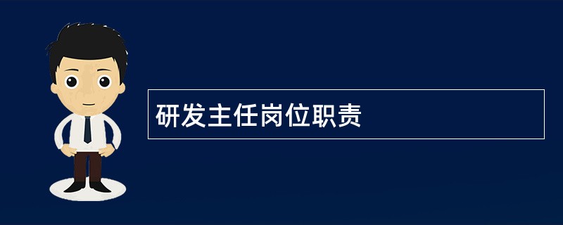 研发主任岗位职责