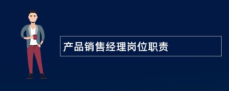 产品销售经理岗位职责