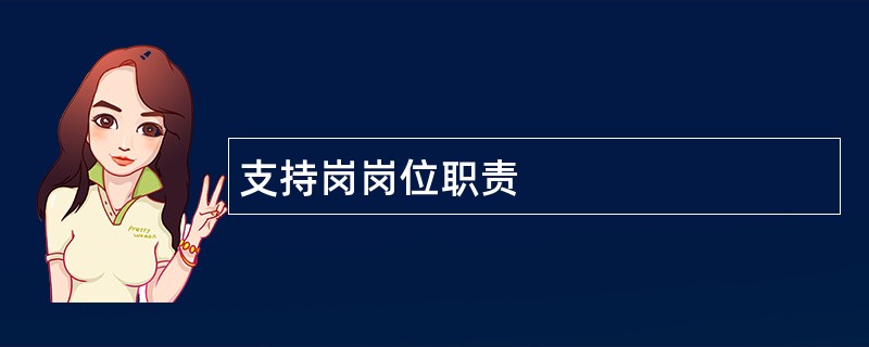 支持岗岗位职责