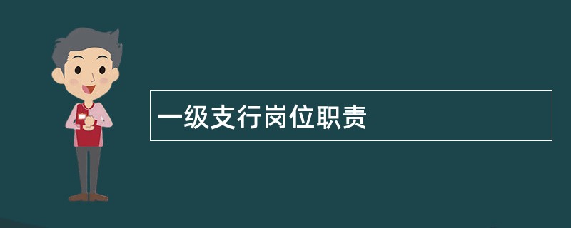 一级支行岗位职责