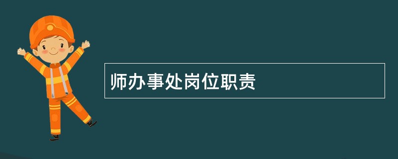 师办事处岗位职责