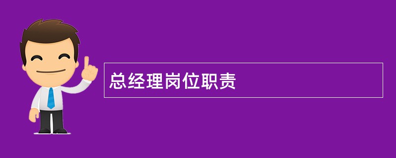 总经理岗位职责