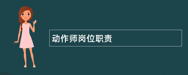 动作师岗位职责