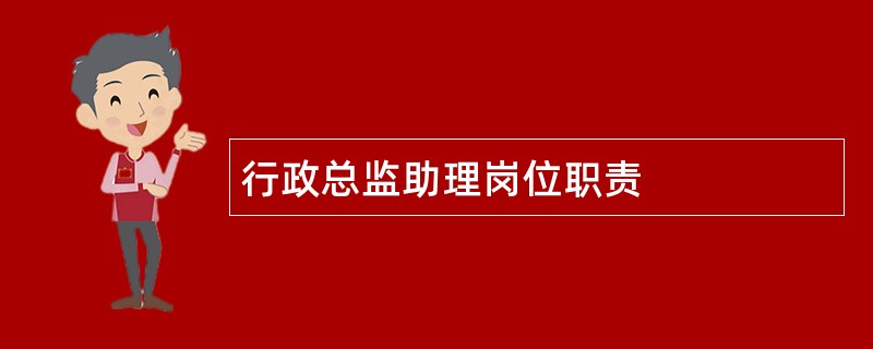 行政总监助理岗位职责