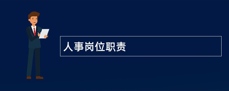 人事岗位职责