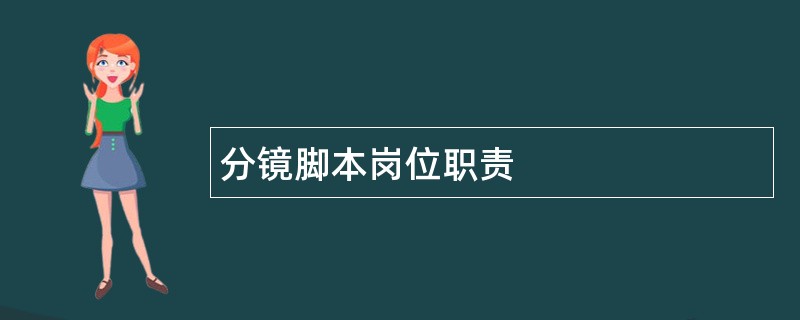 分镜脚本岗位职责