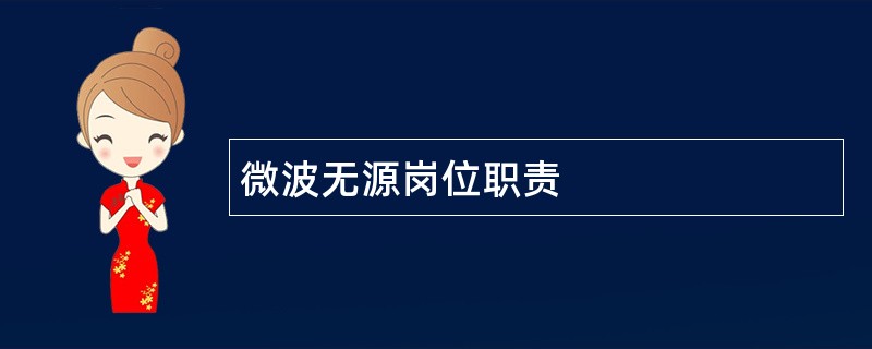 微波无源岗位职责