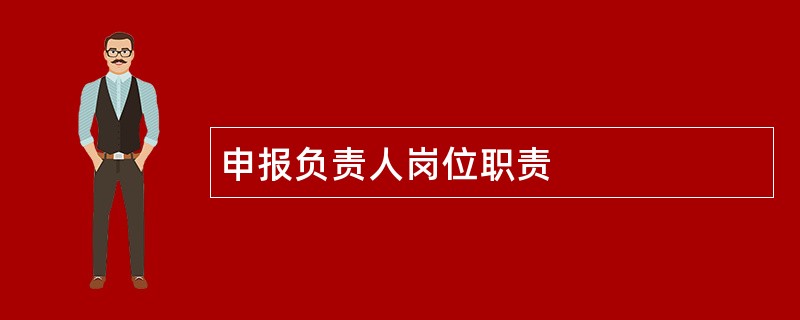 申报负责人岗位职责