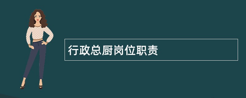 行政总厨岗位职责