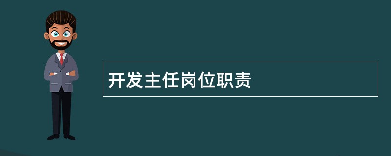 开发主任岗位职责