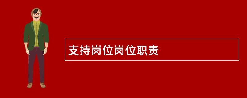 支持岗位岗位职责