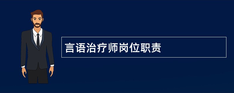 言语治疗师岗位职责