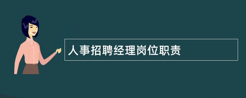 人事招聘经理岗位职责