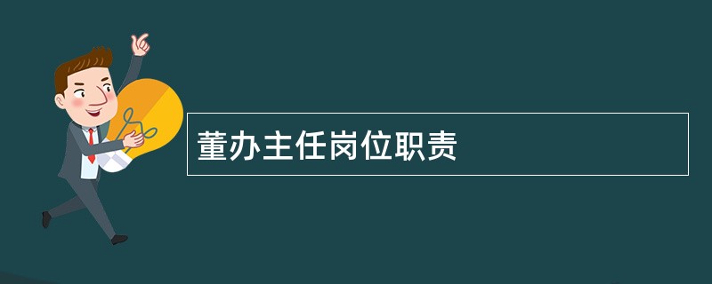 董办主任岗位职责