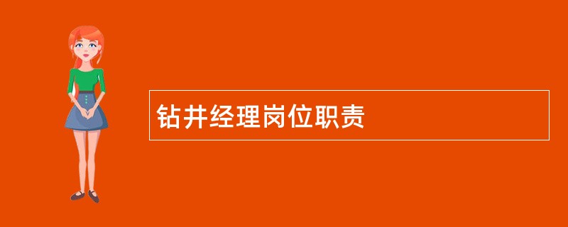 钻井经理岗位职责