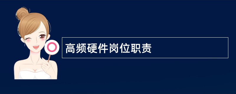 高频硬件岗位职责