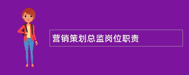 营销策划总监岗位职责