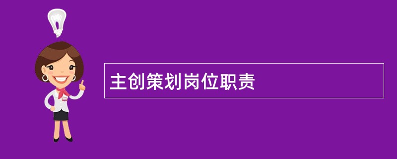 主创策划岗位职责