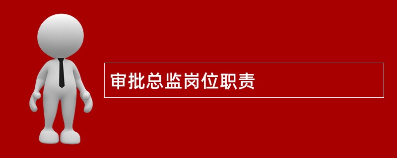 审批总监岗位职责