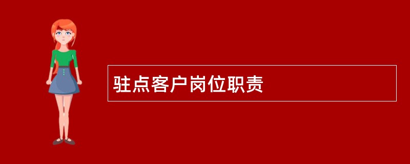 驻点客户岗位职责