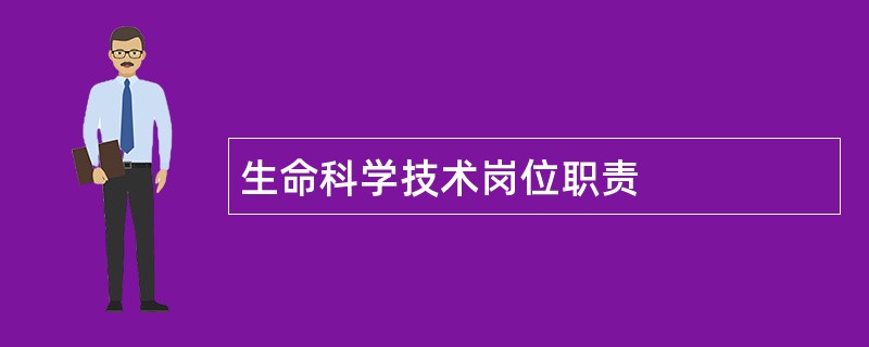 生命科学技术岗位职责