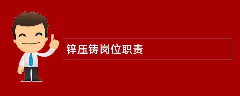 锌压铸岗位职责