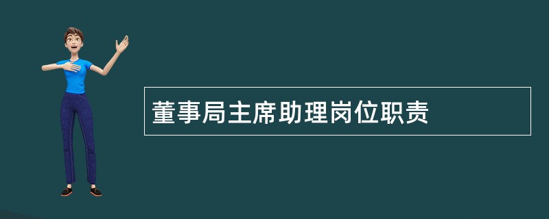 董事局主席助理岗位职责