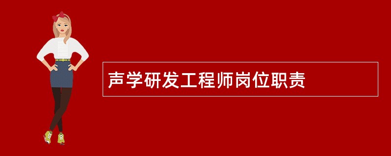 声学研发工程师岗位职责