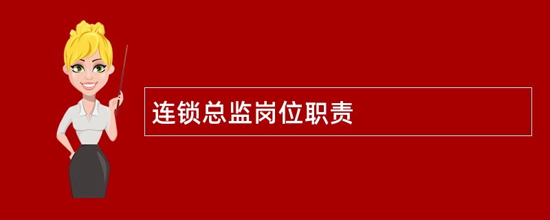 连锁总监岗位职责