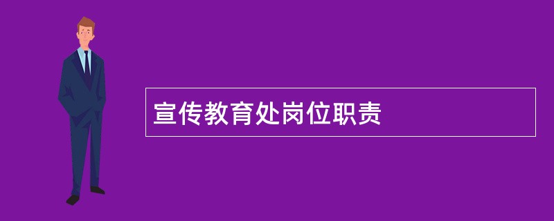 宣传教育处岗位职责