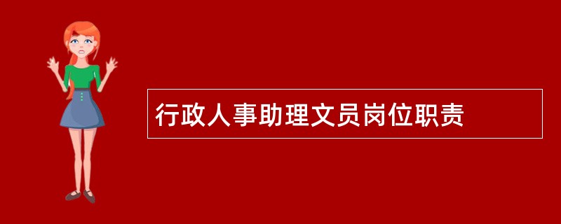 行政人事助理文员岗位职责