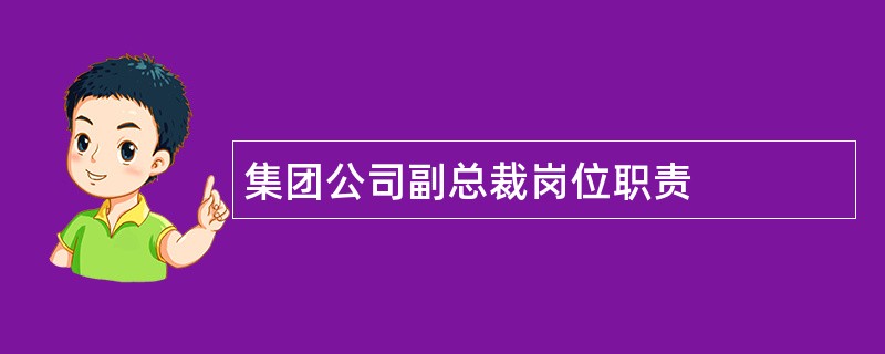 集团公司副总裁岗位职责