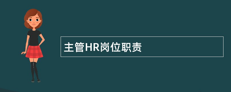 主管HR岗位职责