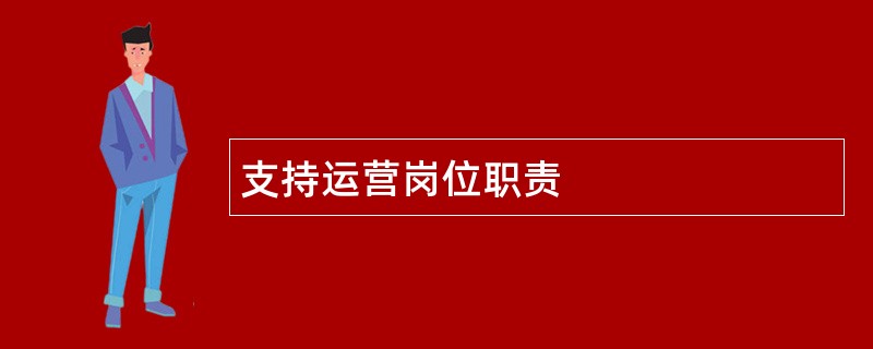 支持运营岗位职责