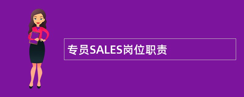 专员SALES岗位职责