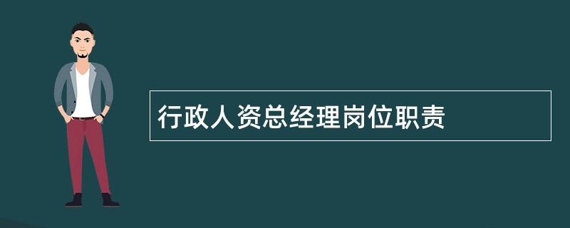 行政人资总经理岗位职责