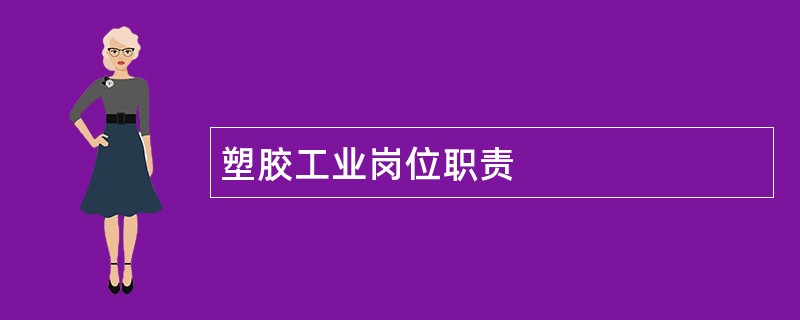 塑胶工业岗位职责