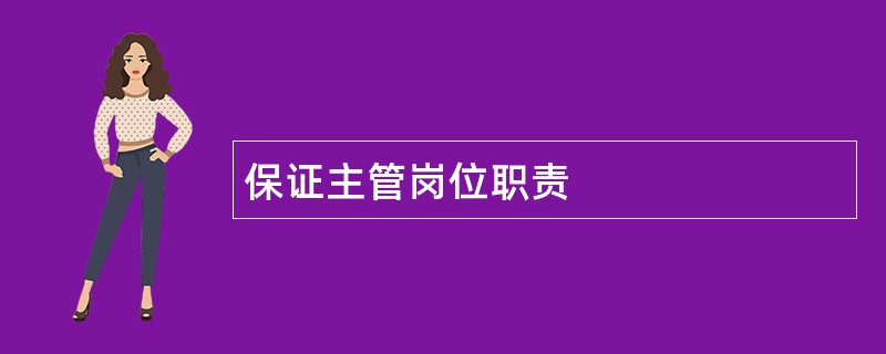 保证主管岗位职责